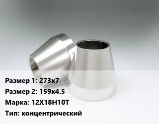 Переход нержавеющий 273х7х159х4.5 Сталь: 12Х18Н10Т концентрический